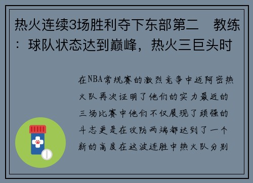 热火连续3场胜利夺下东部第二　教练：球队状态达到巅峰，热火三巨头时期东部对手强吗